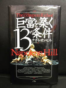 【中古】本 「巨富を築く13の条件」 著者：ナポレオン・ヒル 2001年(初版1刷) 書籍・古書