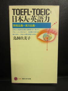 【中古】本 「TOEFL・TOEICと日本人の英語力」 著者：鳥飼玖美子 2002年(2刷) 書籍・古書