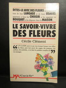 【中古】本 「洋書:仏語 LE SAVOIR-VIVRE DES FLEURS (花の暮らし)」 1989年 フランス語の本 書籍・古書