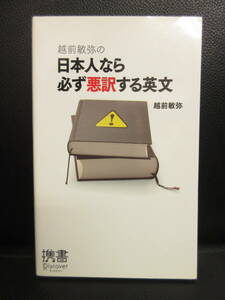 【中古】本 「越前敏弥の日本人なら必ず悪訳する英文」 著者：越前敏弥 2011年(1刷) 書籍・古書