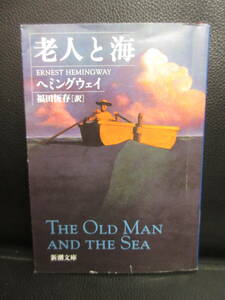 【中古】文庫 「老人と海」 著者：ヘミングウェイ 平成23年(113刷) 本・書籍・古書