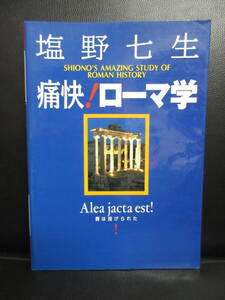 【中古】本 「痛快! ローマ学」 著者：塩野七生 2002年(1版1刷) 書籍・古書