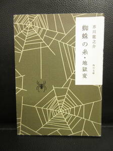 【中古】文庫 「蜘蛛の糸・地獄変」 著者：芥川龍之介 平成29年(39版) 本・書籍・古書