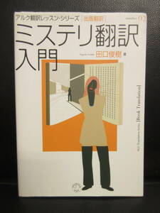 【中古】本 「ミステリ翻訳入門」 著者：田口俊樹 2002年(1刷) 英語 英文訳 書籍・古書