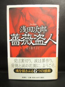 【中古】本 「薔薇盗人」 著者：浅田次郎 2000年発行 書籍・古書