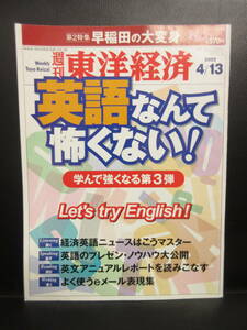 【中古】雑誌 「週刊東洋経済 2002年4月13日号」 英語なんて怖くない! 本・書籍・古書