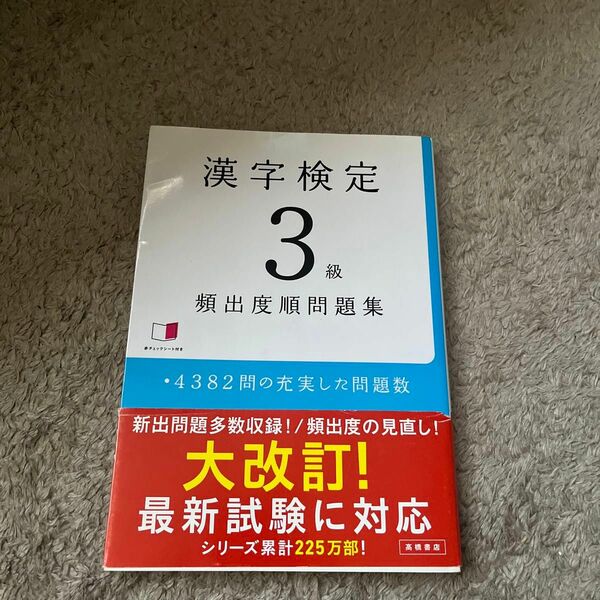 漢字検定３級頻出度順問題集 資格試験対策研究会／編