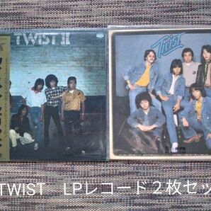 TWIST　LPレコード　２枚組セット