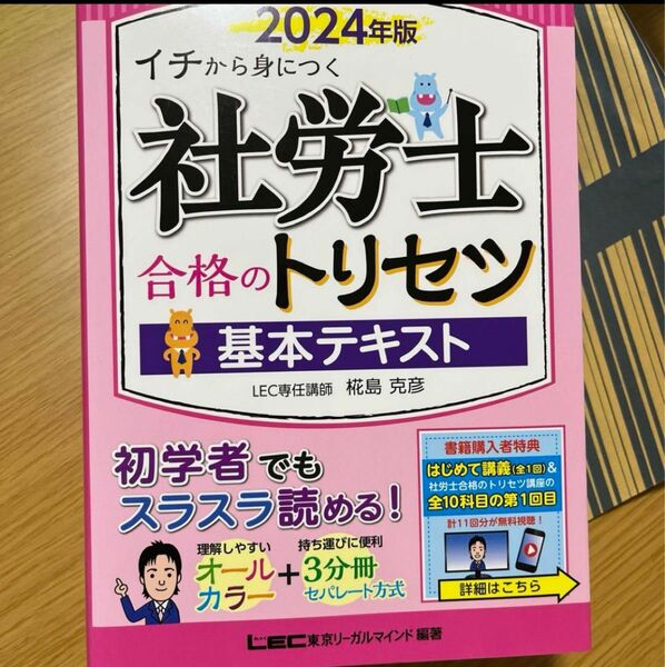 2024年版 社労士 合格のトリセツ 基本テキスト