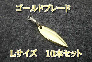 ゴールド リーフ80g〜200g対応 Ｌサイズ 10個セット ウィロー ブレード スピンテール ライトゲーム ～ ショアジギング ルアー 釣り 釣具