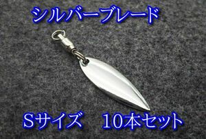 【送料無料】Ｓサイズ 10個セット ウィロー ブレード シルバー スピンテール ライトゲーム ～ ショアジギング ルアー 釣り 釣具