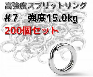 【送料無料】 #7 平打ち スプリットリング 200個セット リング ライトゲーム ～ ショアジギング ルアー 磯 海 シーバス 青物 釣り 釣具