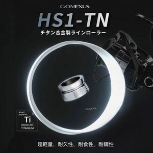 送料無料 正規品 ゴメクサス HS1 シマノ ラインローラー チタン製 スピニングリール ステラ ソアレ ツインパワー ヴァンキッシュ BBX