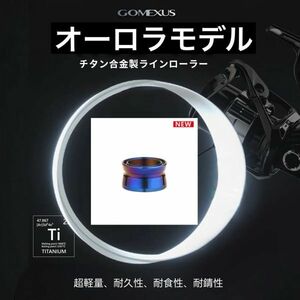 送料無料 正規品 ゴメクサス HS1 オーロラ シマノ ラインローラー チタン製 スピニングリール ステラ ソアレ ツインパワー ヴァンキッシュ