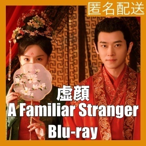 虚顔～偽れる顔と真実の愛『AS』中国ドラマ『BS』Blu-ray「Hot」