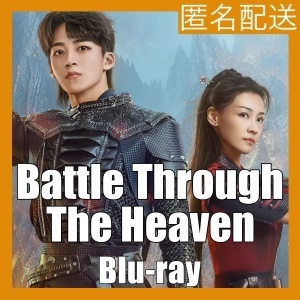 ～Battle Through The Heaven『bo』中国ドラマ『bb』Blu-ray「Hot」★５/１２より配送