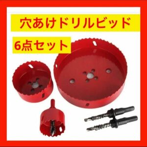 ホールソー バイメタル 6点セット（大）穴あけ ドリル ビット 工具 インパクト