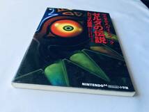ゼルダの伝説 ムジュラの仮面 任天堂公式ガイドブック 攻略本 初版 The Legend of Zelda Majora's Mask Nintendo Official Guide Book_画像5