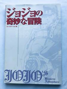 ジョジョの奇妙な冒険 プレイステーション版 攻略本 初版 コマンド一覧表 JoJo's Bizarre Adventure in PlayStation Ver. Strategy Guide