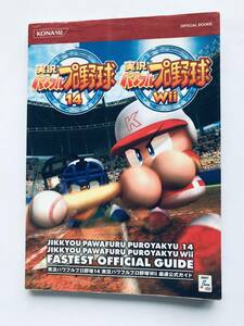 実況パワフルプロ野球14 Wii 最速公式ガイド 攻略本 初版 Jikkyou Powerful Professional Baseball Fastest Official Guide Strategy
