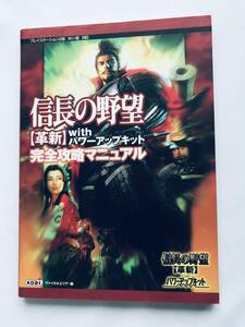 信長の野望 革新 with パワーアップキット 完全攻略マニュアル ガイド 攻略本 初版 Nobunaga's Ambition Innovation Power Up Kit Complete