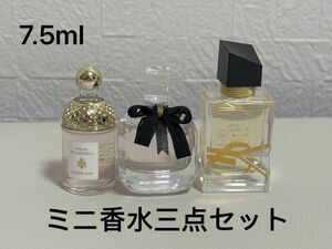 ミニ香水三点セット　GUERLAIN/YSL 7.5ml イヴ・サンローラン　香水まとめ売り　バラ売り　ミニ香水　香水サンプル