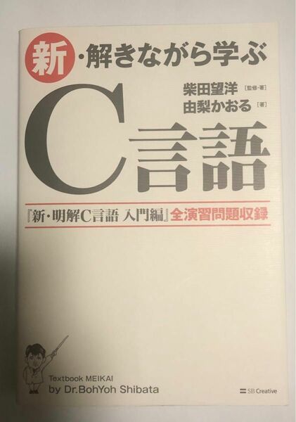 新・解きながら学ぶC言語