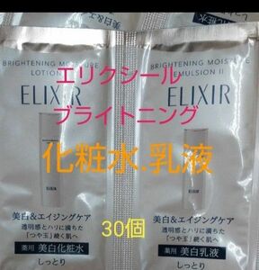 資生堂エリクシール　ブライトニングローション＆ブライトニングエマルジョン　30点セット