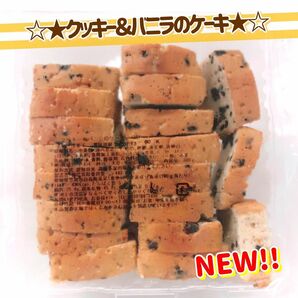 ★たっぷり300g★ クッキー＆バニラのケーキ(詰)