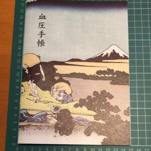 血圧手帳浮世絵富嶽三十六景①隱田の水車（数値式）②甲州三嶌越（グラフ式）2冊セット