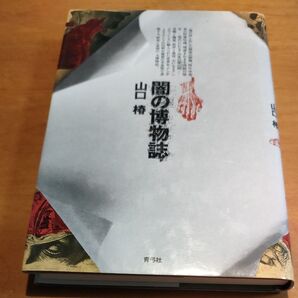 闇の博物誌山口椿青弓社