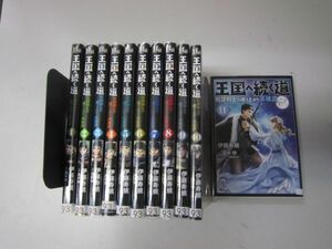 送料込み 王国へ続く道 奴隷剣士の成り上がり英雄譚　1-11巻セット 伊藤寿規 MAA11-65-3