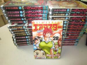 送料込み　エアマスター 全28巻完結セット 　 柴田 ヨクサル MAA11-1-8