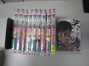 送料込み　哭きの竜・外伝 全9巻＋オマケ　 能條 純一 MAA11-15-4