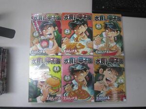 送料込み　大食い甲子園 1-6巻セット 　 土山 しげる MAA11-70-8