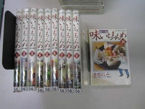 送料込み　味いちもんめ 独立編 1-10巻セット 倉田 よしみ MAA11-8-3