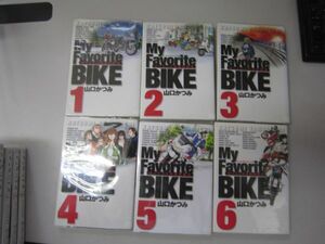 送料込み My Favorite Bike 1-6巻セット 山口 かつみ MAA11-41-4