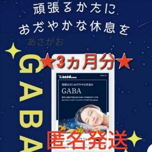 GABA　ギャバ　セントジョンズワート　クワンソウ　3ヵ月分　睡眠　休息　サプリ