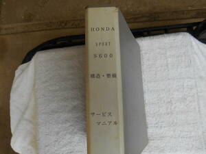 ホンダS600 サービスマニュアル（構造・整備編）コピー