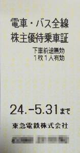 ■■■東急電鉄株主優待券 電車全線株主優待乗車証 １０枚セット■■■