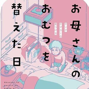 お母さんのおむつを替えた日 ヤングケアラーの見つけ方 介護 福祉 ケア 漫画 コミック