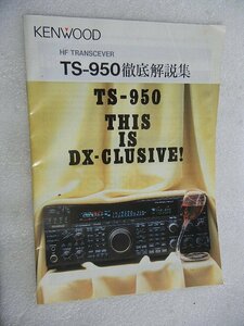 TS-950【KENWOOD】HF(オールモード)徹底解説集