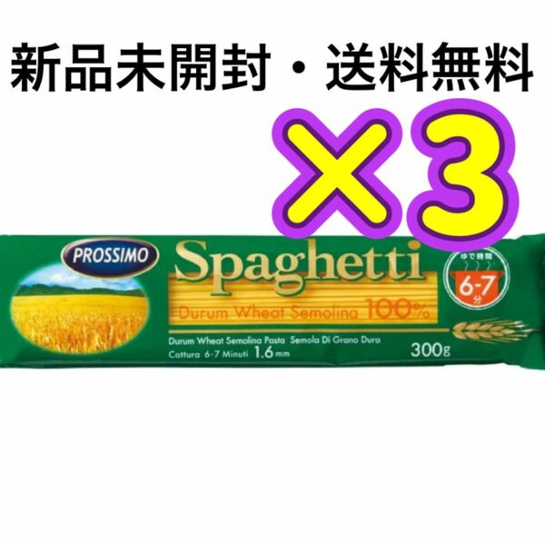 パスタ　スパゲッティ　麺　パスタ麺　プロッシモ　非常食　保存食　キャンプ飯　お弁当　まとめ買い　クーポン消化　