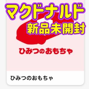 マクドナルド　ハッピーセット　ひみつのおもちゃ　トミカ　車　ミニカー　おもちゃ