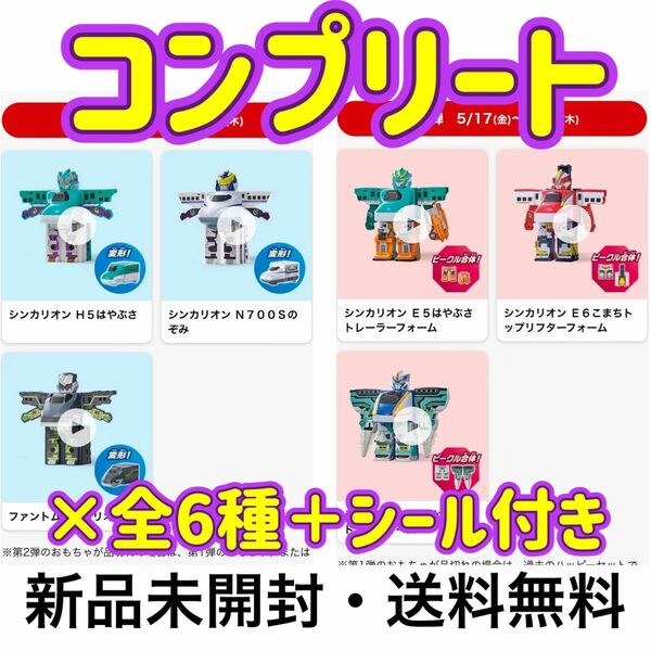 マクドナルド シンカリオン ハッピーセット コンプリート はやぶさ こまち かがやき