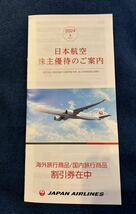 （有効期限たっぷり、最新版）日本航空 JAL 株主優待券、その他割引券_画像2