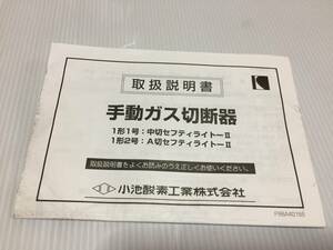 取扱説明書 手動ガス切断機 小池酸素工業株式会社