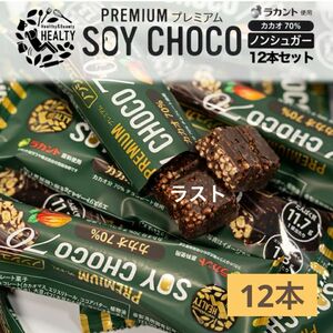 【 送料無料 】ソイチョコ　カカオ70% プロテインバー １２本　ダイエット　ノンシュガー　ロカボ　ラカント　