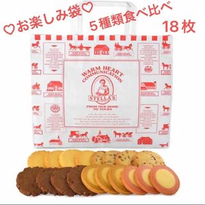 【 送料無料 】ステラおばさんのクッキー お楽しみ袋 5種類 １８枚入り クッキー お徳用 おやつ