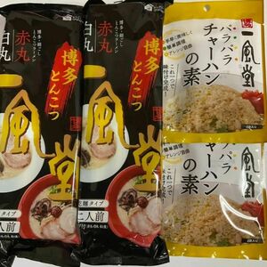 【 送料無料 】博多 一風堂 絹ごしとんこつラーメン 赤丸・白丸　2人前x ２袋　チャーハンの素　2袋入x ２袋